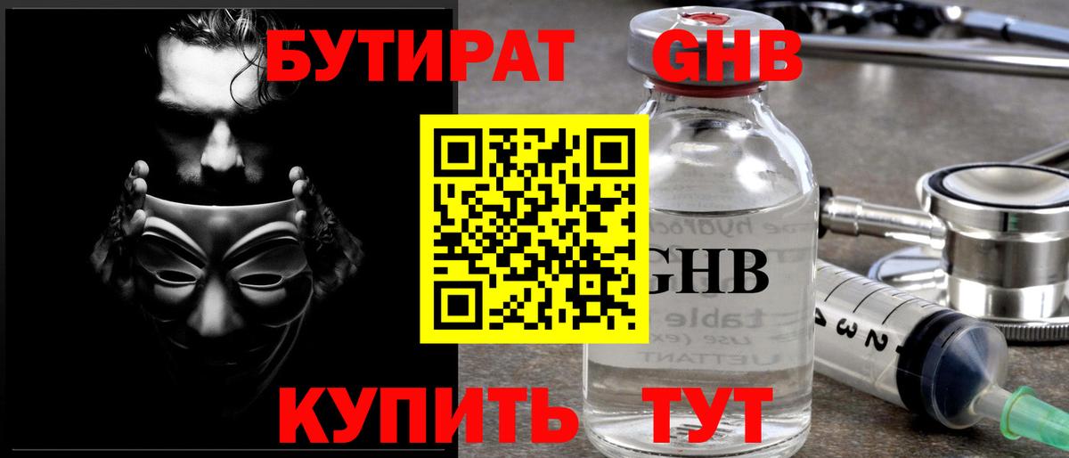 БУТИРАТ оксибутират Комсомольск-на-Амуре