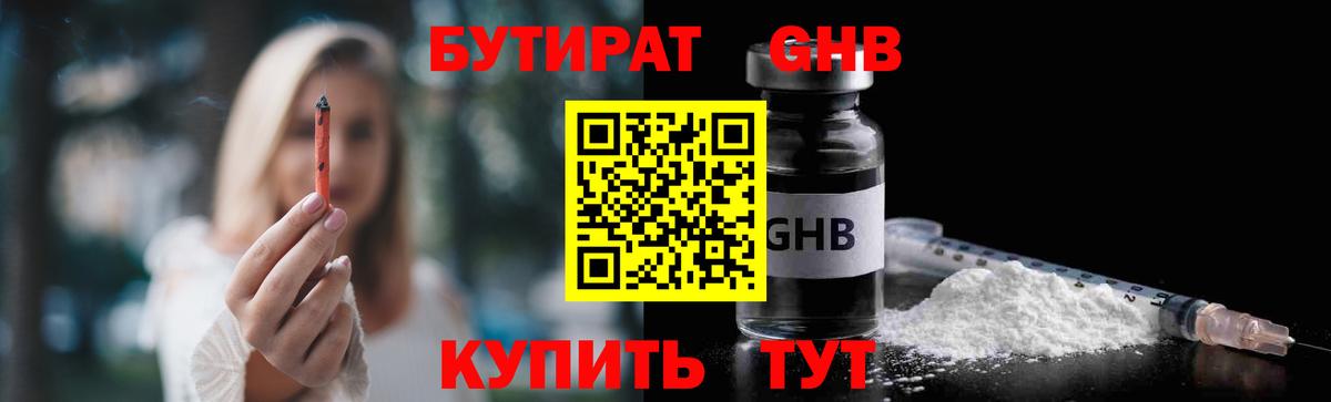 Бутират  Вход с VPN  Комсомольск-на-Амуре  БУТИРАТ 1.4BDO 